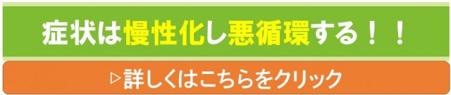 症状の慢性化と悪循環