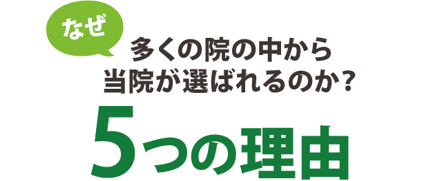 選ばれる５つの理由