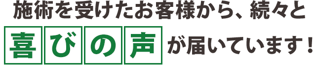 お客様からの喜びの声