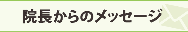 院長メッセージ