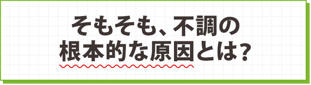 不調の原因とは