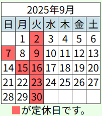 202509営業日カレンダー
