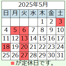 202505営業日カレンダー
